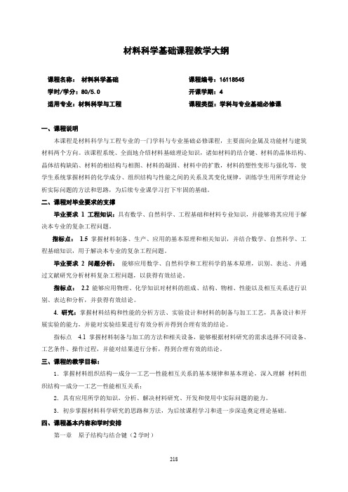 材料科学基础课程教学大纲 (2)