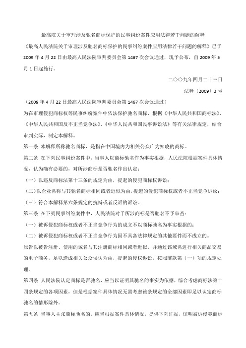 最高院关于审理涉及驰名商标保护的民事纠纷案件应用法律若干问题的解释