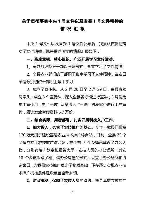 关于贯彻落实中央1号文件以及省委1号文件精神的情况汇报