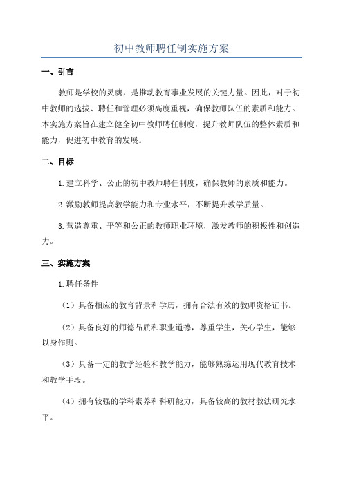 初中教师聘任制实施方案