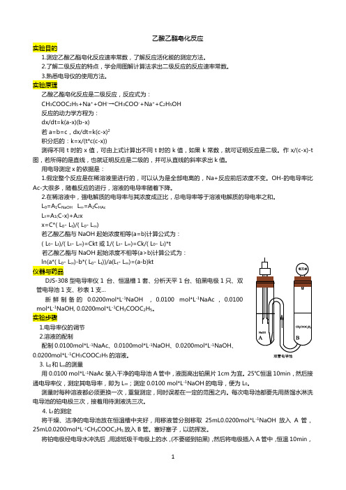 乙酸乙酯皂化反应