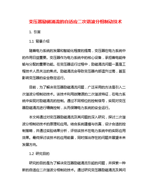 变压器励磁涌流的自适应二次谐波分相制动技术