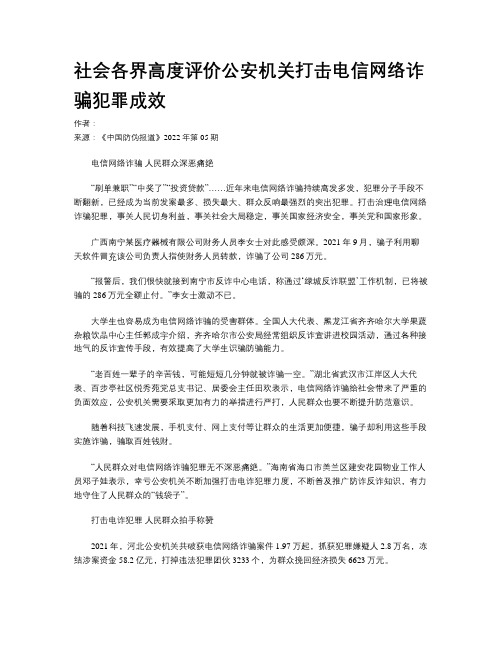 社会各界高度评价公安机关打击电信网络诈骗犯罪成效