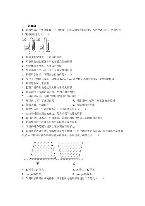 上海徐汇中学人教版初中八年级物理下册第九章《压强》测试(含答案解析)