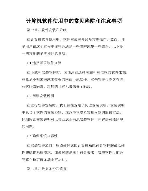 计算机软件使用中的常见陷阱和注意事项