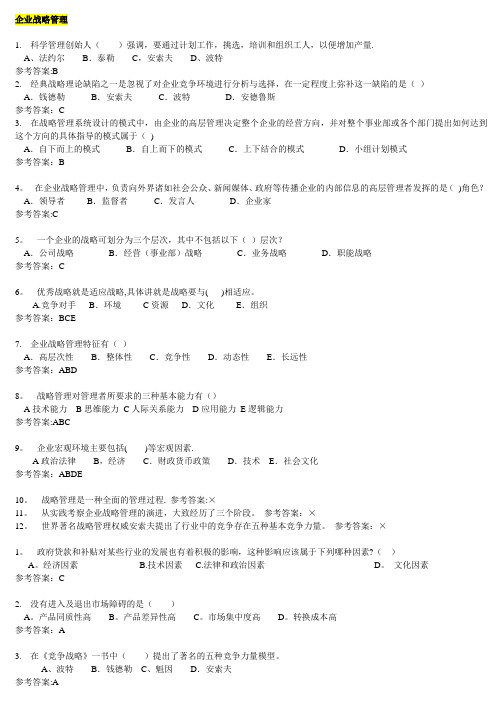 华南理工大学网络教育-企业战略管理-随堂练习