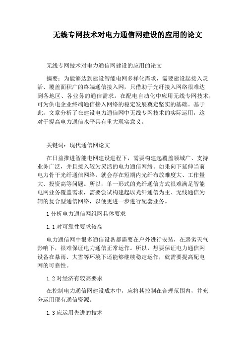 无线专网技术对电力通信网建设的应用的论文