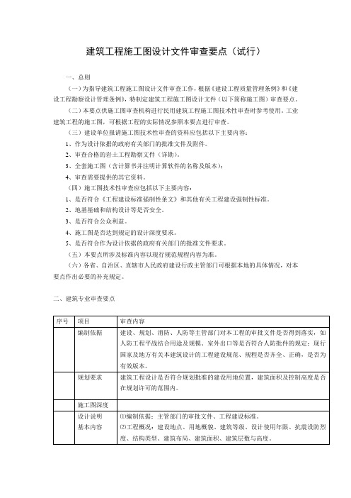 建筑工程施工图设计文件审查要点(试行)