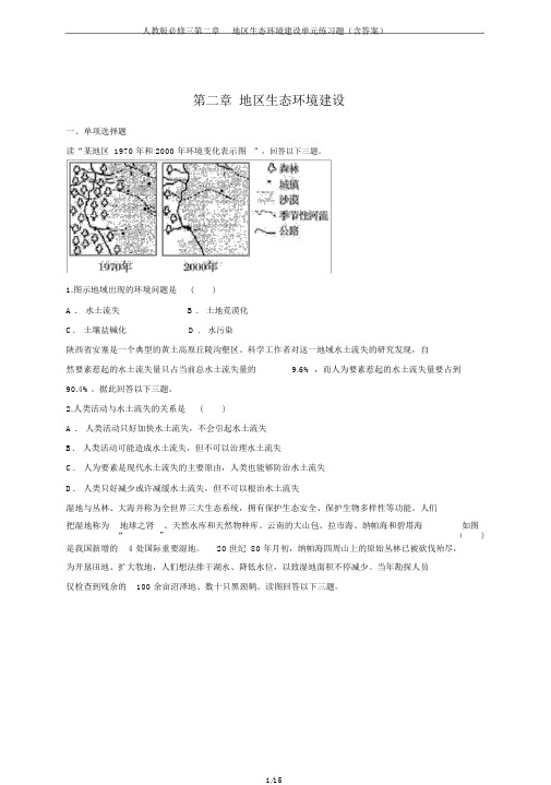 人教版必修三第二章区域生态环境建设单元练习题(含答案)