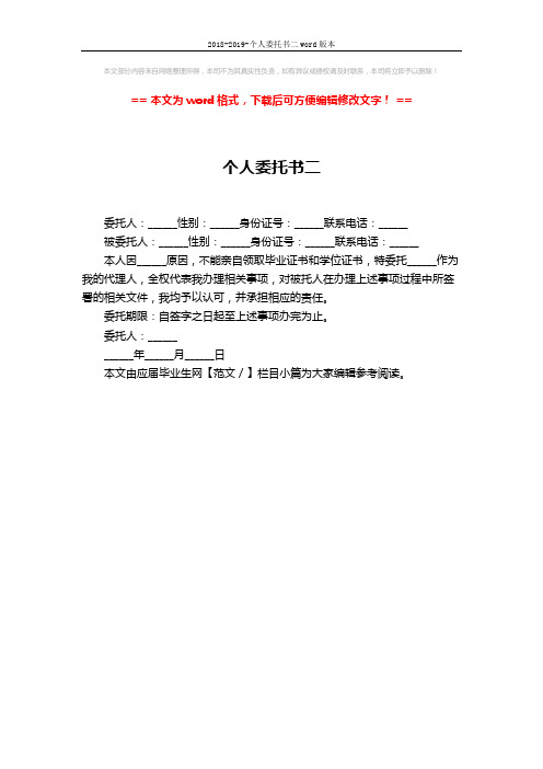 2018-2019-个人委托书二word版本 (1页)
