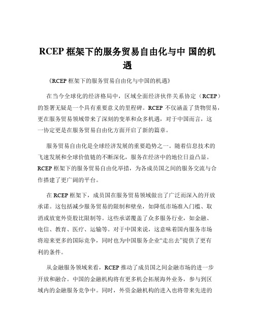 RCEP 框架下的服务贸易自由化与中 国的机遇