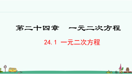 冀教版九年级数学24.1 一元二次方程 课件