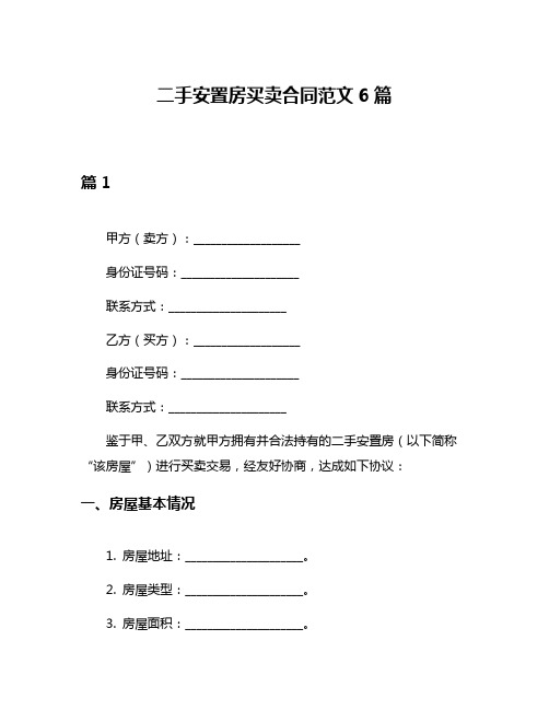 二手安置房买卖合同范文6篇