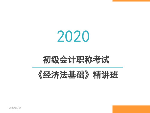 2020初级会计考试经济法基础新教材第六章其他税收法律制度