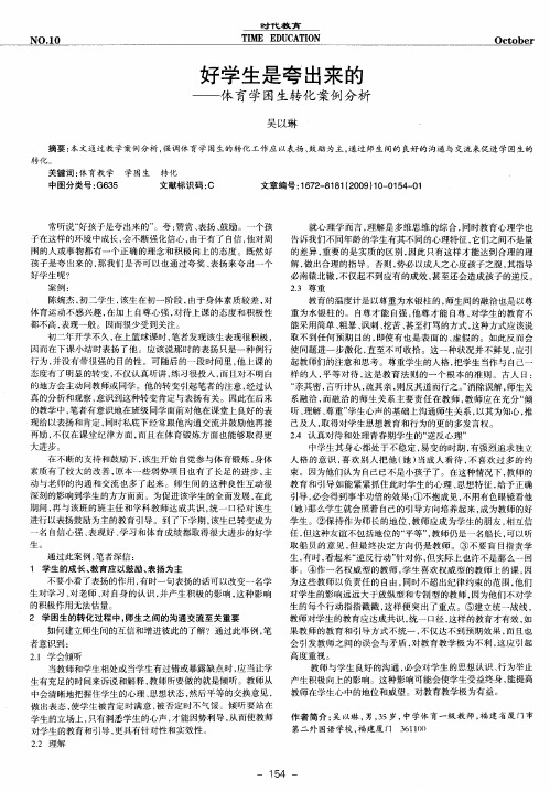 好学生是夸出来的——体育学困生转化案例分析