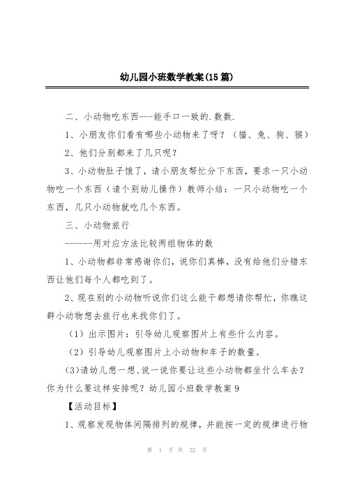 幼儿园小班数学教案(15篇)