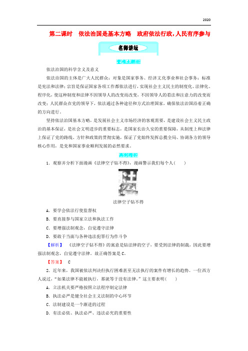 2020九年级政治全册 第二单元  2.2第二课时 依法治国是基本方略 政府依法行政,人民有序参与