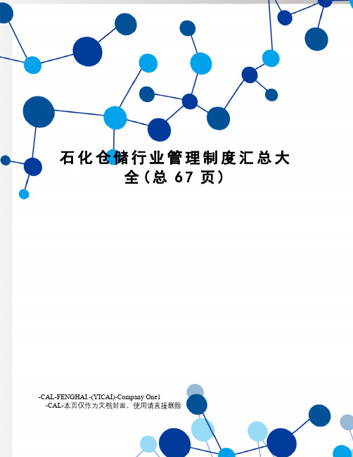 石化仓储行业管理制度汇总大全