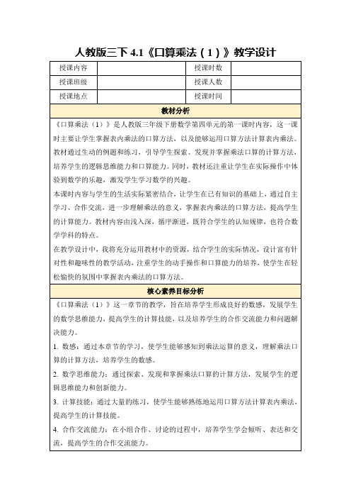 人教版三下4.1《口算乘法(1)》教学设计