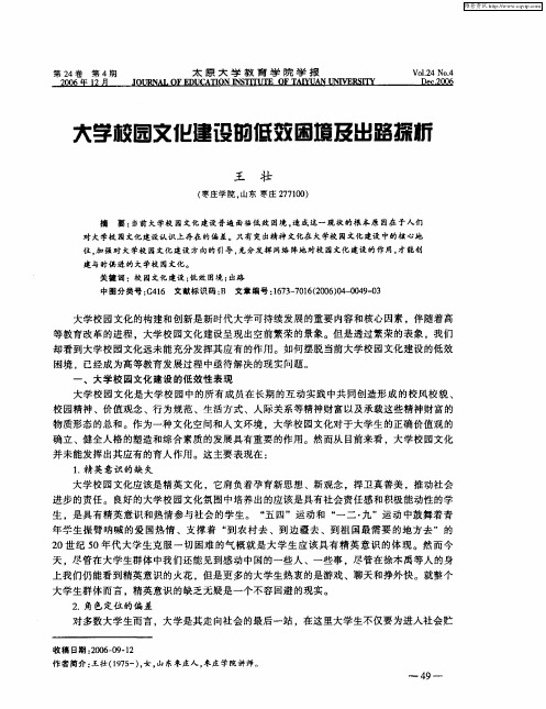 大学校园文化建设的低效困境及出路探析