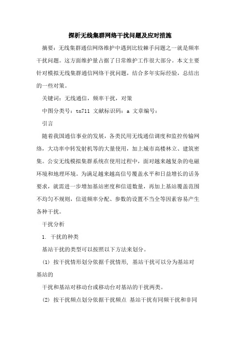 无线集群网络干扰问题及应对措施论文