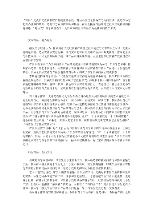 “对话式”音乐欣赏教学