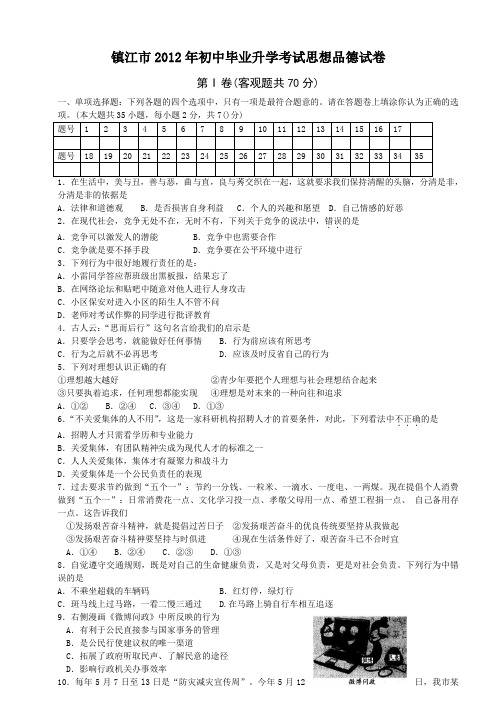 镇江市2012年初中毕业升学考试思想品德试卷