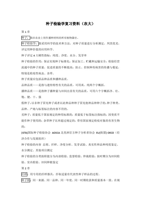 种子检验学复习题