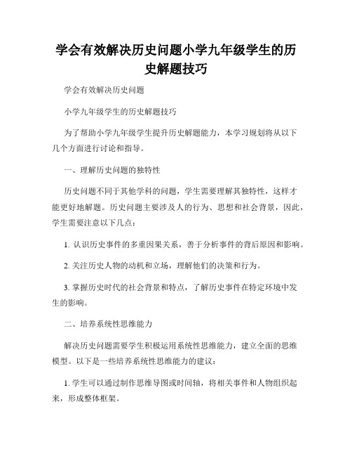 学会有效解决历史问题小学九年级学生的历史解题技巧