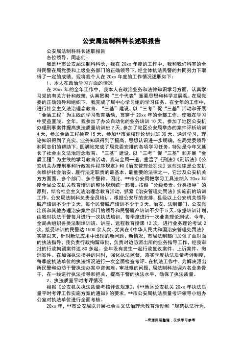 公安局法制科科长述职报告