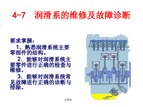 发动机润滑系的故障诊断与维修