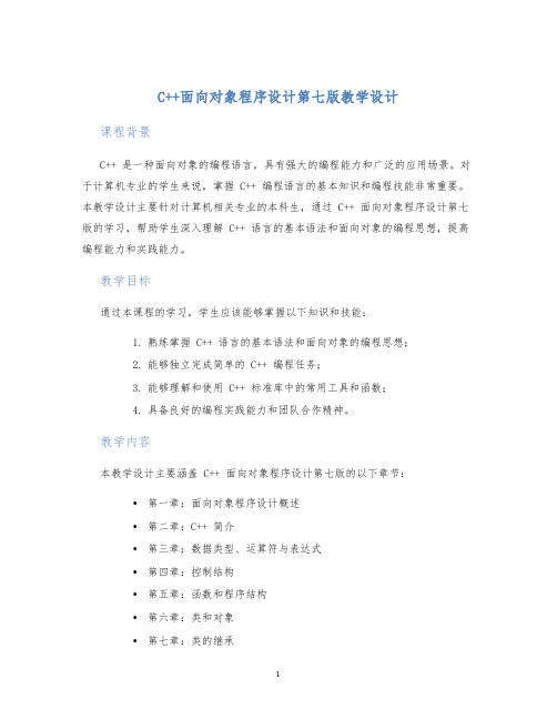 C++面向对象程序设计第七版教学设计