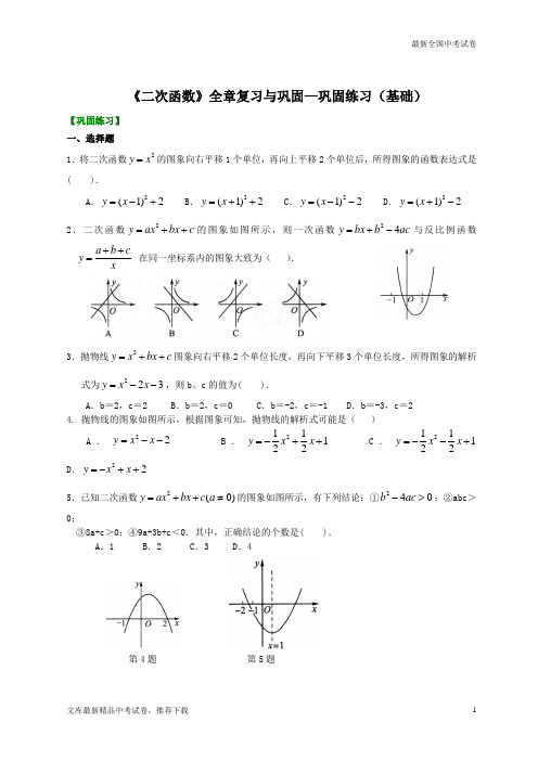 数学中考试题北京市第四中学总复习：《二次函数》全章复习与巩固—巩固练习(基础)