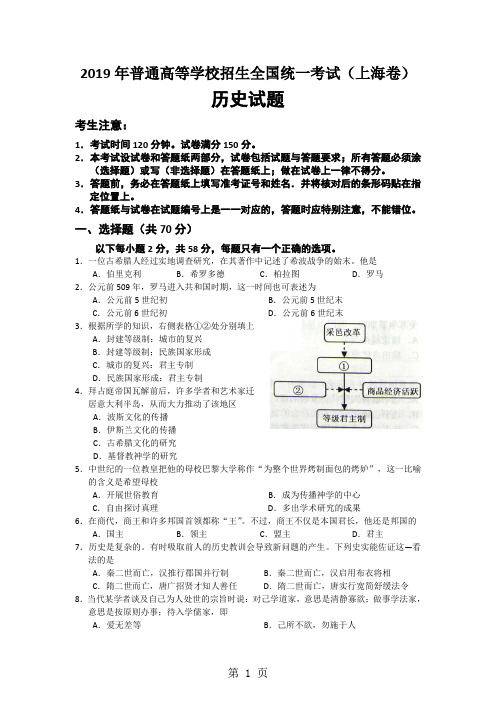 历史2019年高考试题——上海卷word版及答案共10页文档