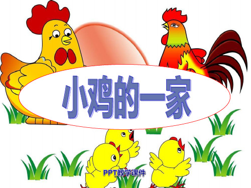 2016秋人音版音乐二上第4课《小鸡的一家》(2)PPT课件