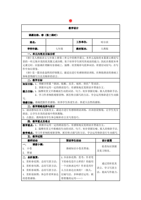 七年级语文上册 第三单元 11《春》(第2课时)教案 新人教版