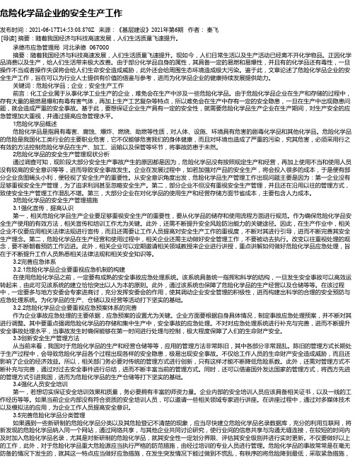 危险化学品企业的安全生产工作