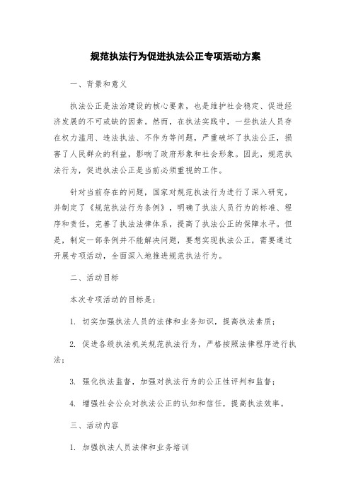 规范执法行为促进执法公正专项活动方案