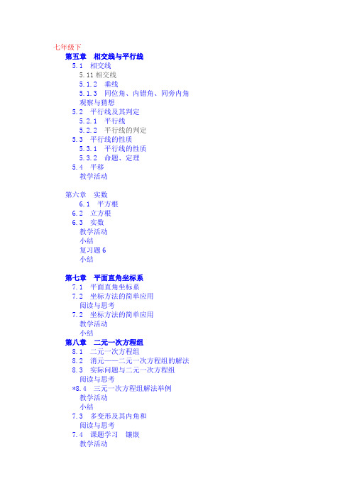 七年级下册最新版本数学目录