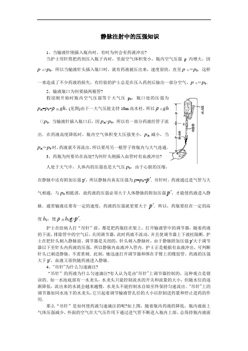 静脉注射中的压强知识