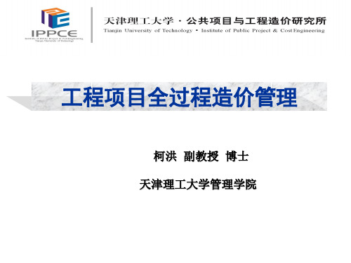 工程项目全过程造价管理(终稿)