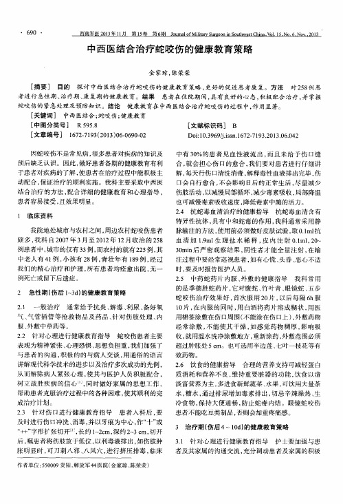 中西医结合治疗蛇咬伤的健康教育策略