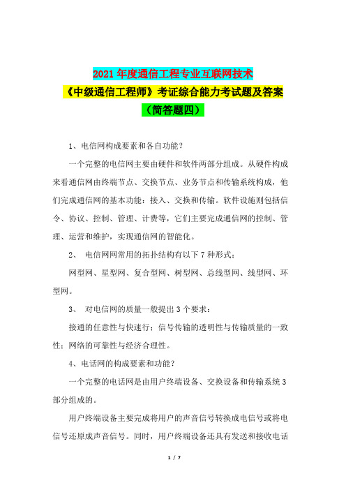 2021年度通信工程专业互联网技术《中级通信工程师》考证综合能力考试题及答案(简答题四)