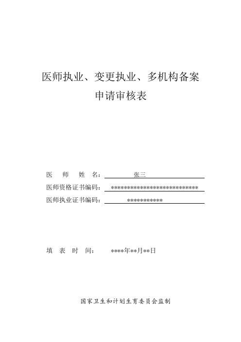 医师执业、变更执业、多机构备案申请审核表