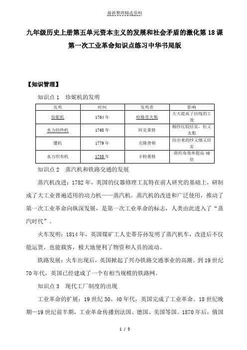 九年级历史上册第五单元资本主义的发展和社会矛盾的激化第18课第一次工业革命知识点练习中华书局版