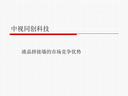 液晶拼接墙市场竞争优势PPT课件