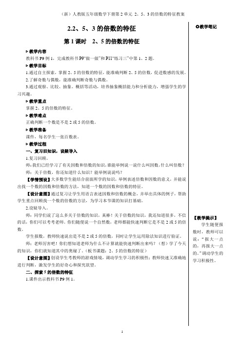 (新)人教版五年级数学下册第2单元 2、5、3的倍数的特征教案