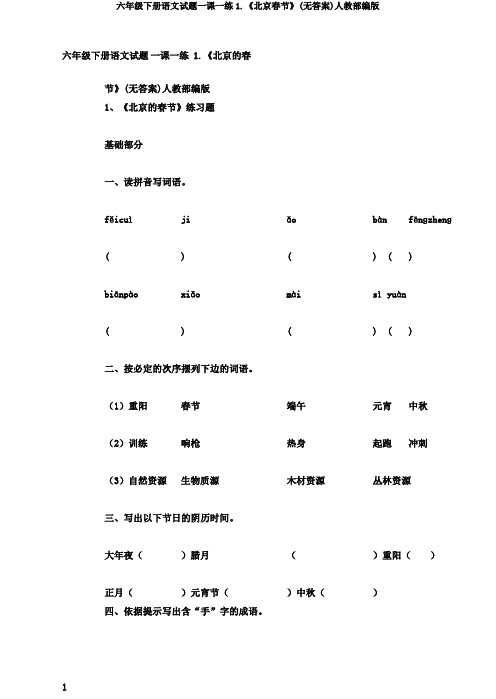 六年级下册语文试题一课一练1.《北京春节》(无答案)人教部编版