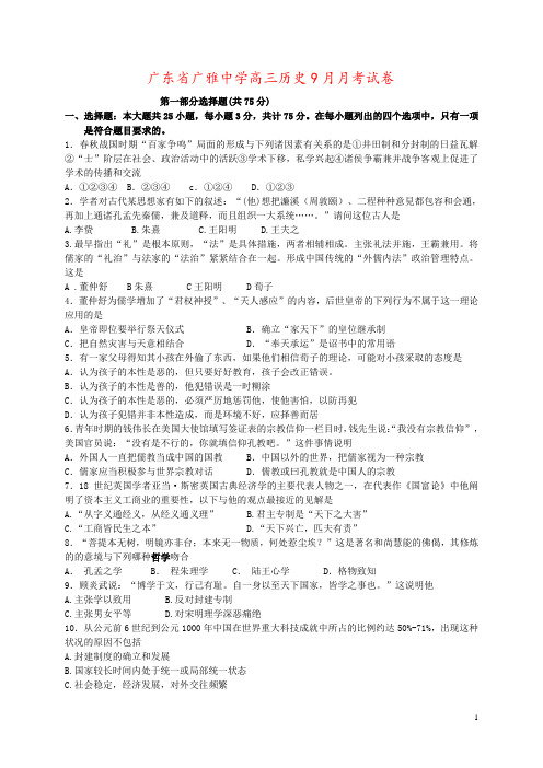 广东省广雅中学高三历史9月月考试卷