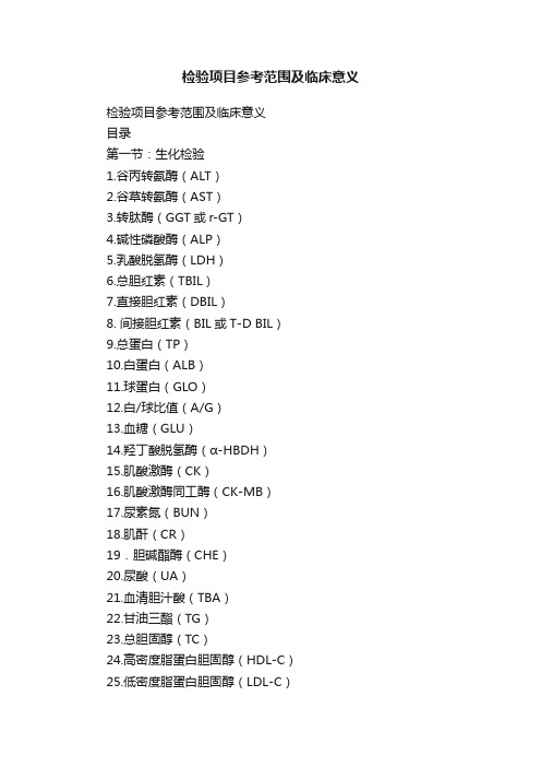 检验项目参考范围及临床意义